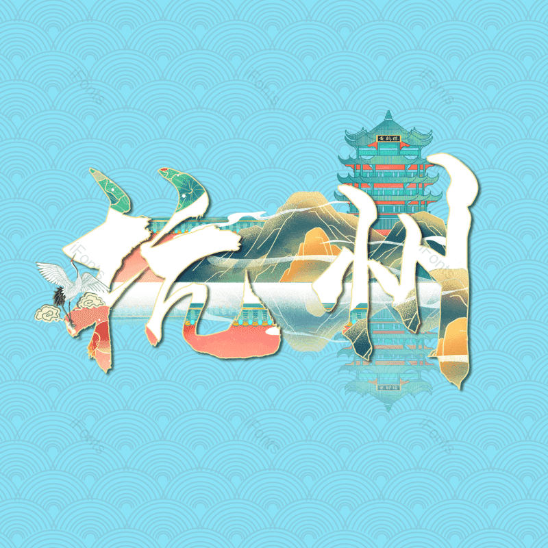 艺术字图片,元素,PNG,免抠素材